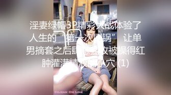 淫妻绿帽3P精彩大战体验了人生的“第一次刷锅” 让单男摘套之后肆意猛攻被操得红肿灌满精液的小穴 (1)