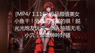 [MP4/ 1.11G] 极品颜值美女小鱼干！外表甜美骚的很！脱光光炮友玩穴，侧入抽插无毛小穴，娇喘呻吟好骚