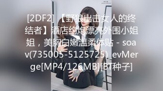 [2DF2] 【野狼出击女人的终结者】酒店约炮漂亮外围小姐姐，美胸白嫩温柔体贴 - soav(735005-5125725)_evMerge[MP4/126MB][BT种子]