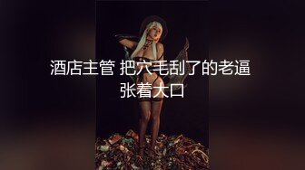 酒店主管 把穴毛刮了的老逼 张着大口