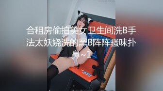 合租房偷拍美女卫生间洗B手法太妖娆洗的黑B阵阵骚味扑鼻~1