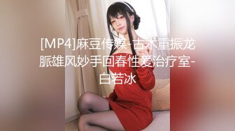 [MP4]麻豆传媒-古术重振龙脈雄风妙手回春性爱治疗室-白若冰