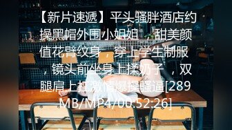 【新片速遞】平头骚胖酒店约操黑帽外围小姐姐 ，甜美颜值花臂纹身，穿上学生制服 ，镜头前坐身上揉奶子 ，双腿肩上扛激情爆操骚逼[289MB/MP4/00:52:26]