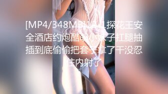 [MP4/348MB]12-1探花王安全酒店约炮酷萌小妹子扛腿抽插到底偷偷把套子拿了干没忍住内射了