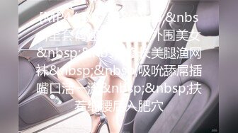 [MP4/ 1.97G]&nbsp;&nbsp;全套情趣空姐制服外围美女&nbsp;&nbsp;修长美腿渔网袜&nbsp;&nbsp;吸吮舔屌插嘴口活一流&nbsp;&nbsp;扶着细腰后入肥穴