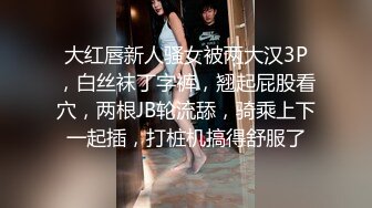 大红唇新人骚女被两大汉3P，白丝袜丁字裤，翘起屁股看穴，两根JB轮流舔，骑乘上下一起插，打桩机搞得舒服了