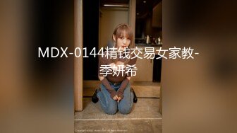 MDX-0144精钱交易女家教-季妍希