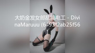 大奶金发女郎乱搞电工 - DivinaMaruuu (6493f2ab25f56)