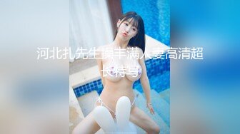 河北扎先生操丰满人妻高清超长特写