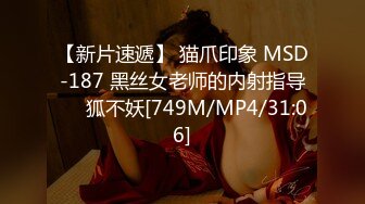 【新片速遞】 猫爪印象 MSD-187 黑丝女老师的内射指导❤️狐不妖[749M/MP4/31:06]