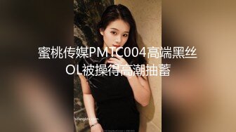 蜜桃传媒PMTC004高端黑丝OL被操得高潮抽蓄