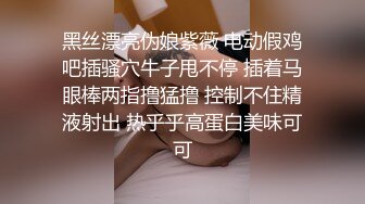 黑丝漂亮伪娘紫薇 电动假鸡吧插骚穴牛子甩不停 插着马眼棒两指撸猛撸 控制不住精液射出 热乎乎高蛋白美味可可