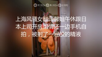 上海风骚女翻译馨姐午休跟日本上司开房偷情还一边手机自拍，被射了一屁股的精液