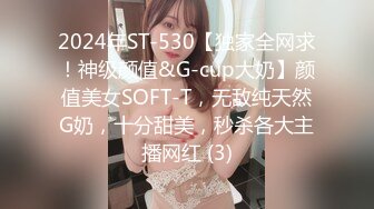 2024年ST-530【独家全网求！神级颜值&G-cup大奶】颜值美女SOFT-T，无敌纯天然G奶，十分甜美，秒杀各大主播网红 (3)