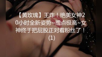 【黄玫瑰】王炸！绝美女神20小时全新姿势~撸点极高~女神终于把屁股正对着粉丝了！ (1)