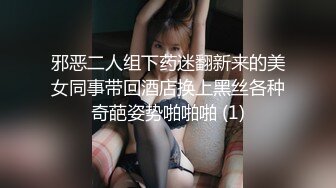 邪恶二人组下药迷翻新来的美女同事带回酒店换上黑丝各种奇葩姿势啪啪啪 (1)