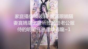 家庭攝像頭破解-豐滿眼鏡騷妻寶媽堪比會所技師給老公服侍的明明白白還給毒龍~1