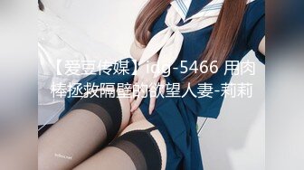 【爱豆传媒】idg-5466 用肉棒拯救隔壁的欲望人妻-莉莉