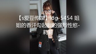 【s爱豆传媒】idg-5454 姐姐的香汗勾起我的强烈性慾-莉莉