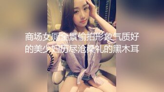 商场女厕全景偷拍形象气质好的美少妇历尽沧桑礼的黑木耳