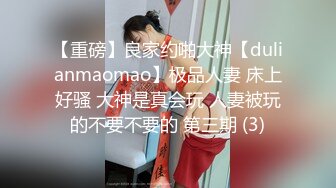 【重磅】良家约啪大神【dulianmaomao】极品人妻 床上好骚 大神是真会玩 人妻被玩的不要不要的 第三期 (3)