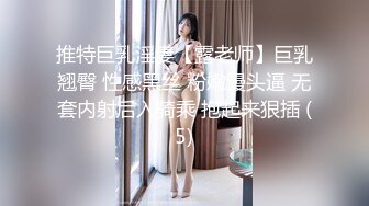 推特巨乳淫妻【露老师】巨乳翘臀 性感黑丝 粉嫩馒头逼 无套内射后入骑乘 抱起来狠插 (5)