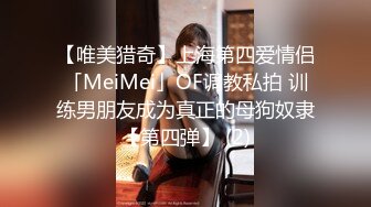 【唯美猎奇】上海第四爱情侣「MeiMei」OF调教私拍 训练男朋友成为真正的母狗奴隶【第四弹】 (2)