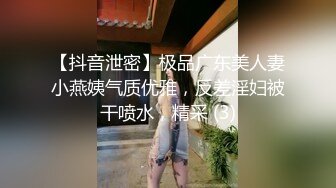 【抖音泄密】极品广东美人妻小燕姨气质优雅，反差淫妇被干喷水，精采 (3)