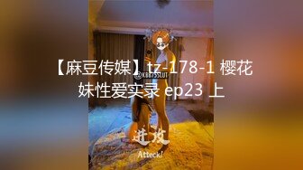 【麻豆传媒】tz-178-1 樱花妹性爱实录 ep23 上