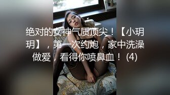 绝对的女神气质顶尖！【小玥玥】，第一次约炮，家中洗澡做爱，看得你喷鼻血！ (4)