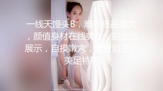 一线天馒头B，难得极品美穴，颜值身材在线美女，脱光光展示，自摸嫩穴，揉捏奶子，美足特写