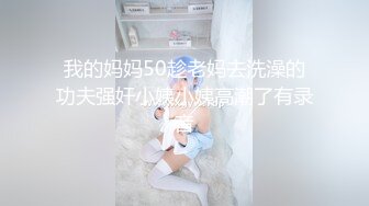 我的妈妈50趁老妈去洗澡的功夫强奸小姨小姨高潮了有录音