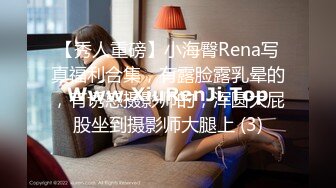 【秀人重磅】小海臀Rena写真福利合集，有露脸露乳晕的，有诱惑摄影师的，浑圆大屁股坐到摄影师大腿上 (3)