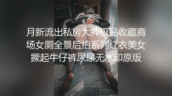 月新流出私房大神极品收藏商场女厕全景后拍系列红衣美女撅起牛仔裤尿尿无水印原版