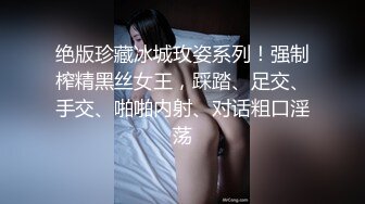 绝版珍藏冰城玫姿系列！强制榨精黑丝女王，踩踏、足交、手交、啪啪内射、对话粗口淫荡