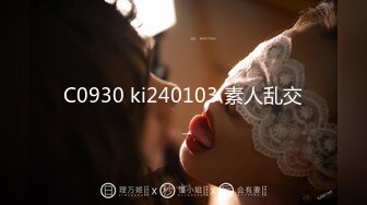 C0930 ki240103 素人乱交