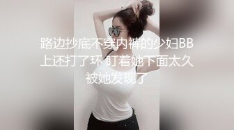 路边抄底不穿内裤的少妇BB上还打了环 盯着她下面太久被她发现了