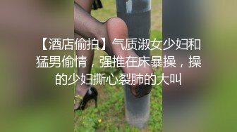 【酒店偷拍】气质淑女少妇和猛男偷情，强推在床暴操，操的少妇撕心裂肺的大叫