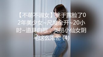 【不萌不淑女】终于露脸了02年美少女~尺度全开~20小时~道具自慰，美丽小仙女阴毛这么浓密 (4)