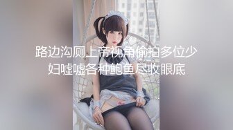 路边沟厕上帝视角偷拍多位少妇嘘嘘各种鲍鱼尽收眼底