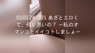 010124-001 あざとエロくて、何が悪いの？ 〜私のオマンコとイイコトしましょ〜