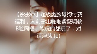 【彤彤乖】超级露脸母狗付费福利，人前露出啪啪紫薇调教B脸同框，能玩的都玩了，对话淫荡 (1)