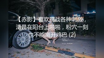 【赤影】喜欢挑战各种刺激，清晨在阳台上啪啪，粉穴一刻也不能离开鸡巴 (2)