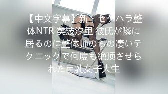 【中文字幕】新・セクハラ整体NTR 美波汐里 彼氏が隣に居るのに整体师のもの凄いテクニックで何度も絶顶させられた巨乳女子大生