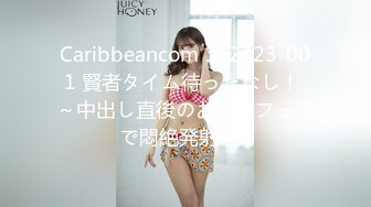 Caribbeancom 112323-001 賢者タイム待ったなし！ ～中出し直後のお掃除フェラで悶絶発射～1