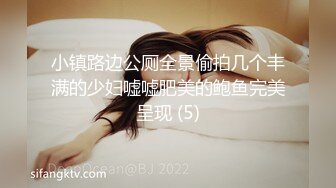 小镇路边公厕全景偷拍几个丰满的少妇嘘嘘肥美的鲍鱼完美呈现 (5)