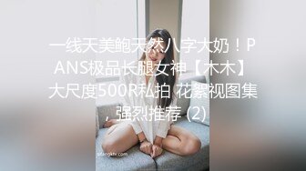 一线天美鲍天然八字大奶！PANS极品长腿女神【木木】大尺度500R私拍 花絮视图集，强烈推荐 (2)