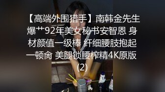 【高端外围猎手】南韩金先生爆艹92年美女秘书安智恩 身材颜值一级棒 纤细腰肢抱起一顿肏 美腿锁腰榨精4K原版 (2)