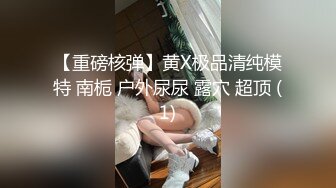 【重磅核弹】黄X极品清纯模特 南栀 户外尿尿 露穴 超顶 (1)