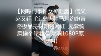 【网曝门事件女神泄露】信义赵又廷『宝岛大种马』约炮各路极品身材知名网红  无套骑乘挨个轮着操 高清1080P原版 (4)